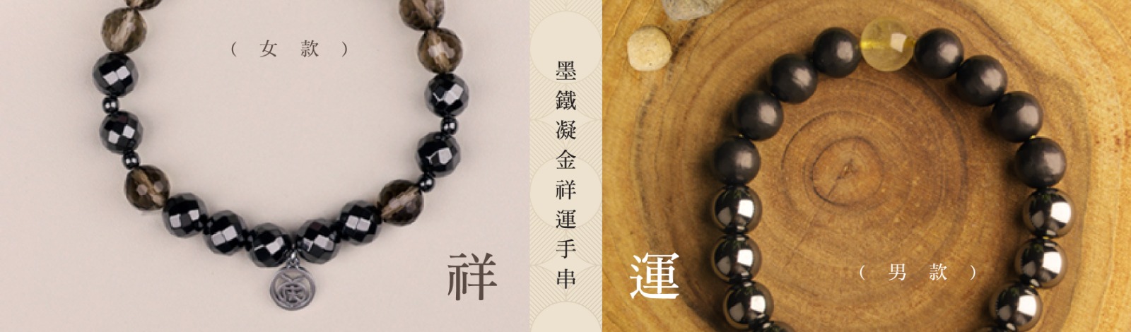 墨鐵凝金祥運手串